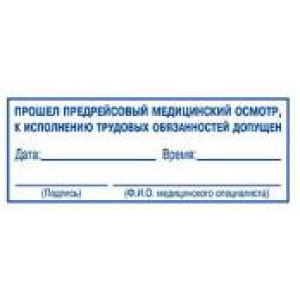 Штампы предрейсового осмотра в Долгопрудном Штампы предрейсового осмотра в Долгопрудном