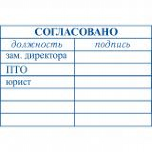 Штампы согласования в Долгопрудном Штампы согласования в Долгопрудном