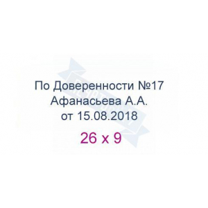 Макет штампа по доверенности №2
