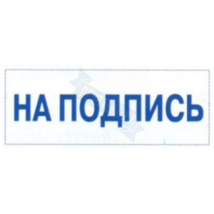 Штамп НА ПОДПИСЬ на автоматической оснастке Trodat