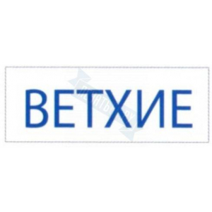 Штамп ВЕТХИЕ на автоматической оснастке Trodat