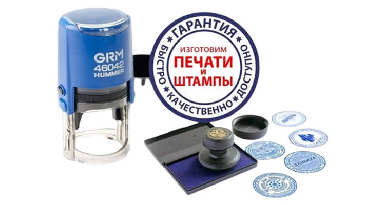 Печати и штампы в Долгопрудном