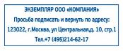 Штампы возвратный экземпляр